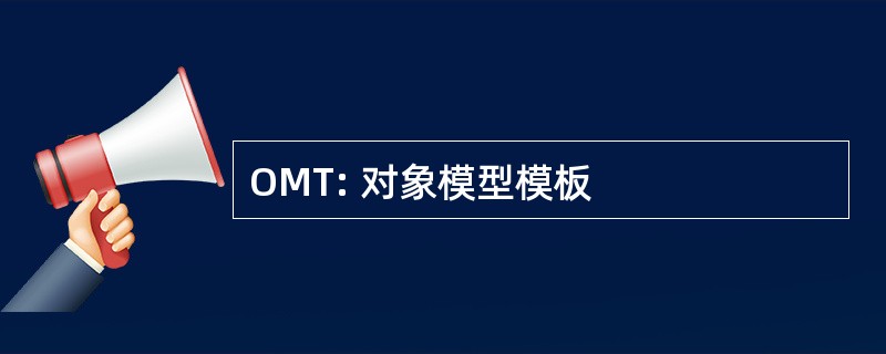 OMT: 对象模型模板