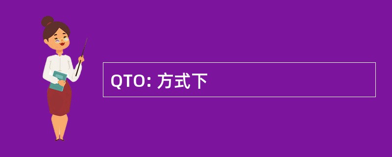 QTO: 方式下