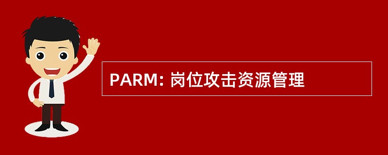 PARM: 岗位攻击资源管理