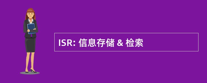 ISR: 信息存储 & 检索