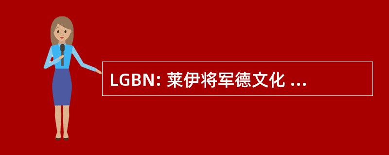 LGBN: 莱伊将军德文化 Nacionales