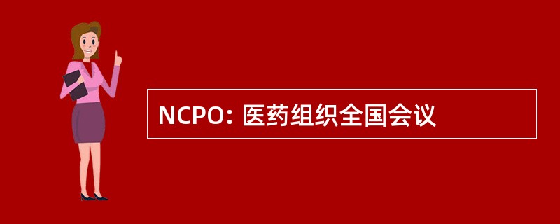 NCPO: 医药组织全国会议