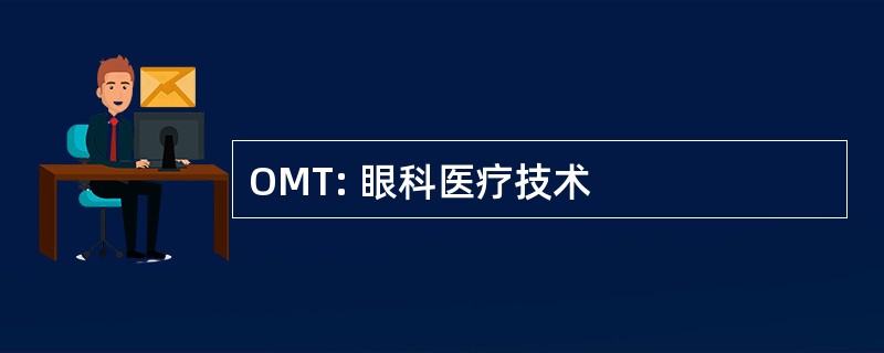 OMT: 眼科医疗技术