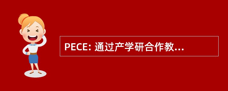 PECE: 通过产学研合作教育的专业卓越