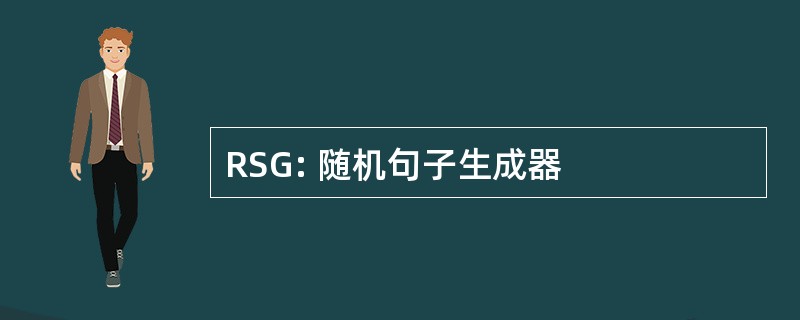 RSG: 随机句子生成器