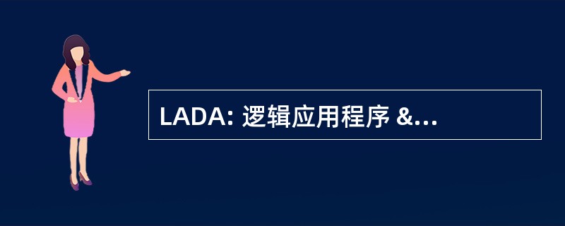 LADA: 逻辑应用程序 & 数据体系结构