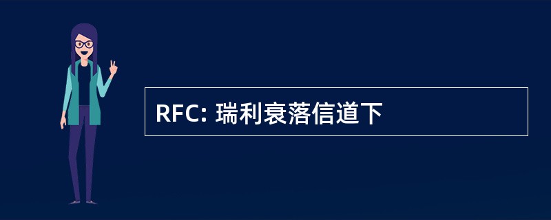 RFC: 瑞利衰落信道下