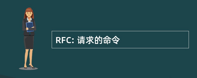 RFC: 请求的命令