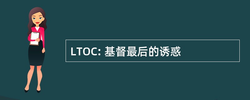 LTOC: 基督最后的诱惑