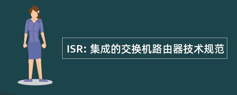 ISR: 集成的交换机路由器技术规范