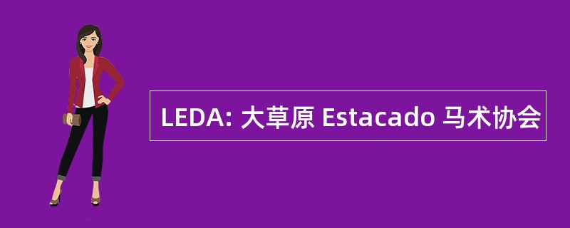 LEDA: 大草原 Estacado 马术协会