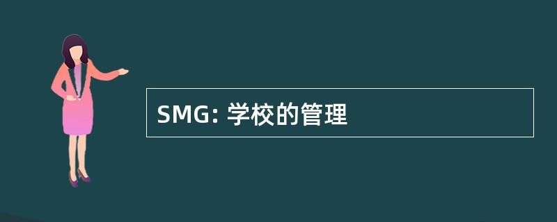 SMG: 学校的管理