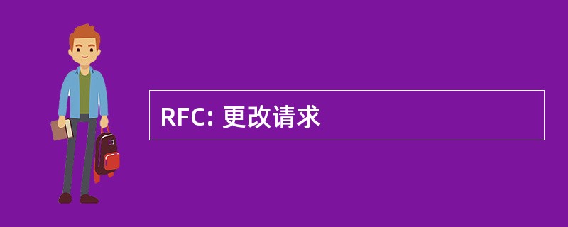 RFC: 更改请求