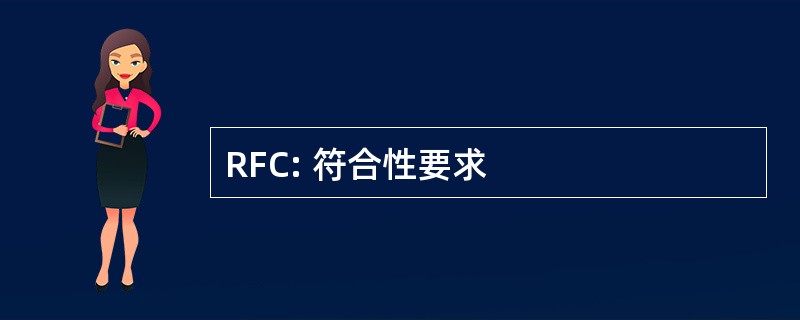 RFC: 符合性要求