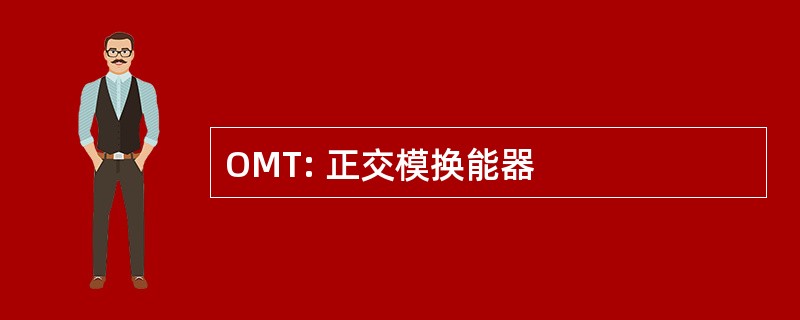 OMT: 正交模换能器