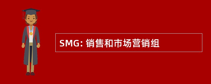 SMG: 销售和市场营销组