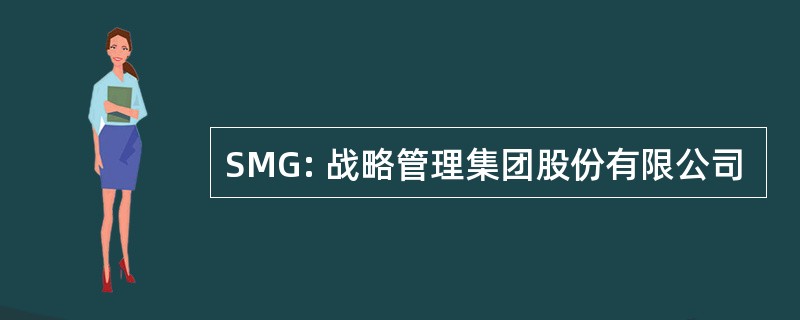 SMG: 战略管理集团股份有限公司