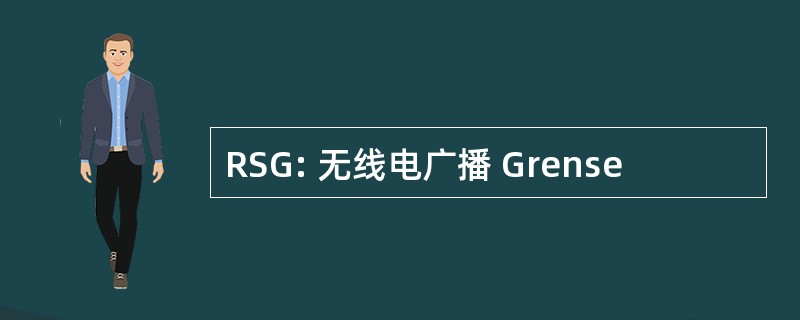 RSG: 无线电广播 Grense