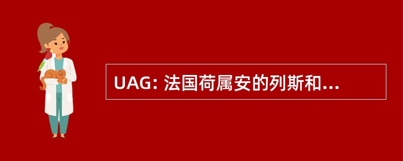 UAG: 法国荷属安的列斯和圭亚那大学