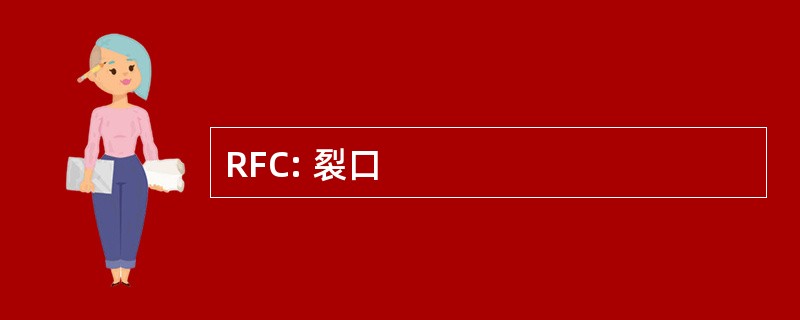 RFC: 裂口