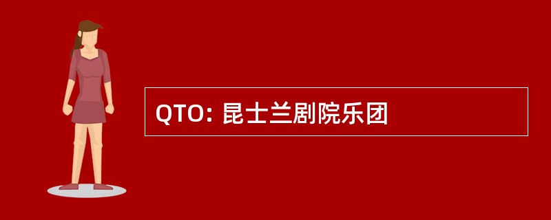 QTO: 昆士兰剧院乐团