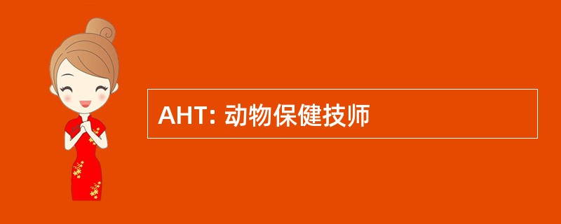 AHT: 动物保健技师