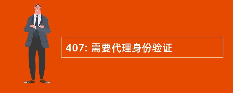 407: 需要代理身份验证