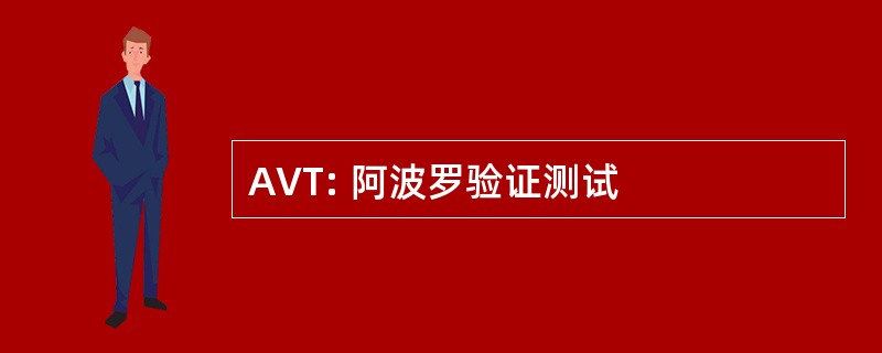 AVT: 阿波罗验证测试