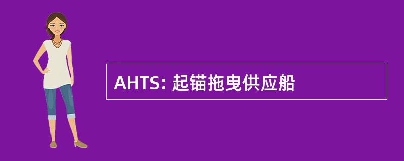 AHTS: 起锚拖曳供应船