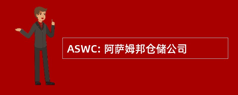 ASWC: 阿萨姆邦仓储公司