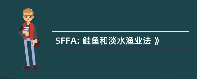 SFFA: 鲑鱼和淡水渔业法 》