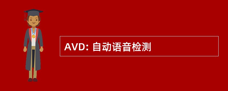 AVD: 自动语音检测