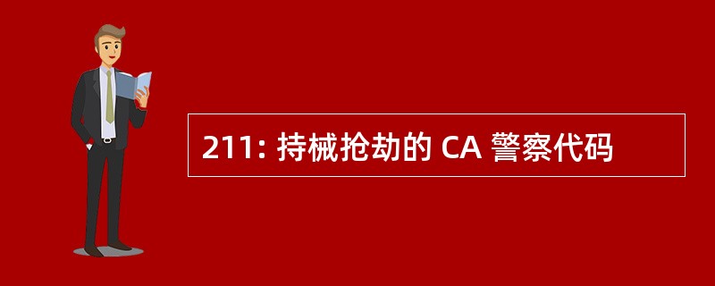 211: 持械抢劫的 CA 警察代码