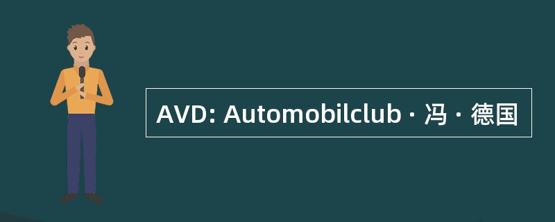 AVD: Automobilclub · 冯 · 德国