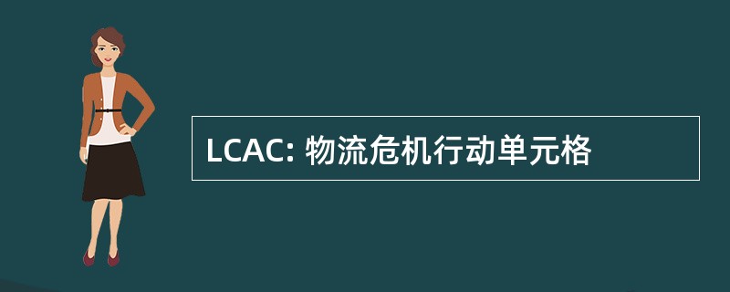 LCAC: 物流危机行动单元格