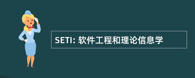 SETI: 软件工程和理论信息学