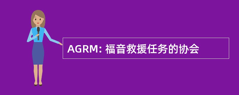 AGRM: 福音救援任务的协会