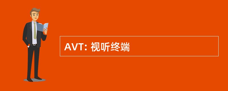 AVT: 视听终端