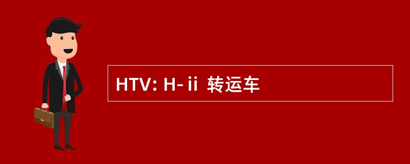 HTV: H-ⅱ 转运车