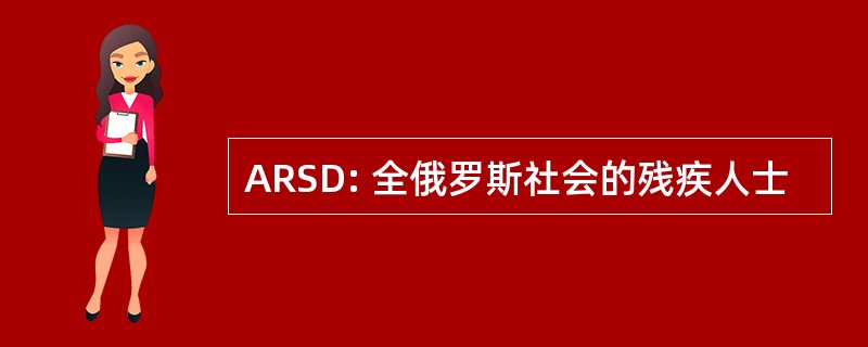 ARSD: 全俄罗斯社会的残疾人士