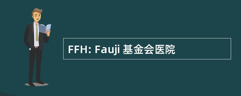 FFH: Fauji 基金会医院