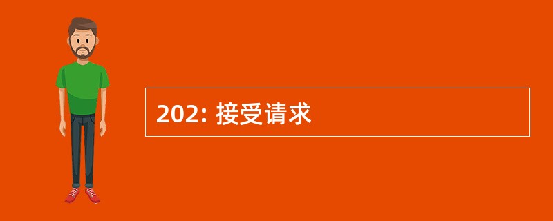 202: 接受请求