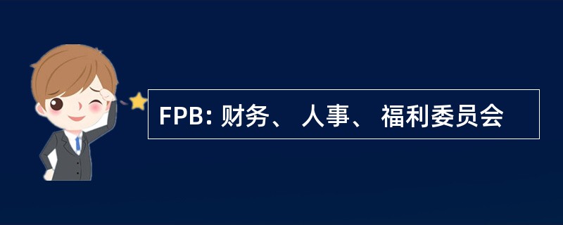 FPB: 财务、 人事、 福利委员会