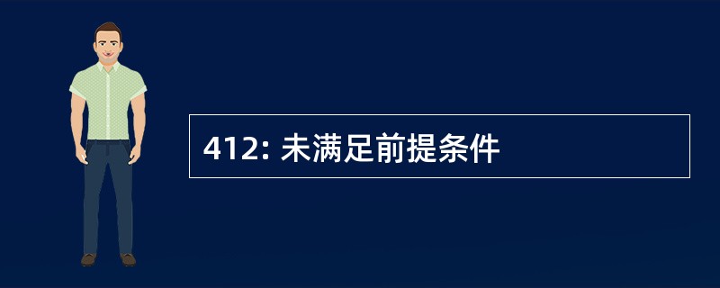 412: 未满足前提条件