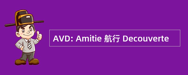 AVD: Amitie 航行 Decouverte