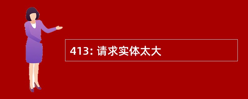 413: 请求实体太大