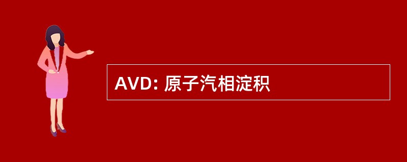 AVD: 原子汽相淀积