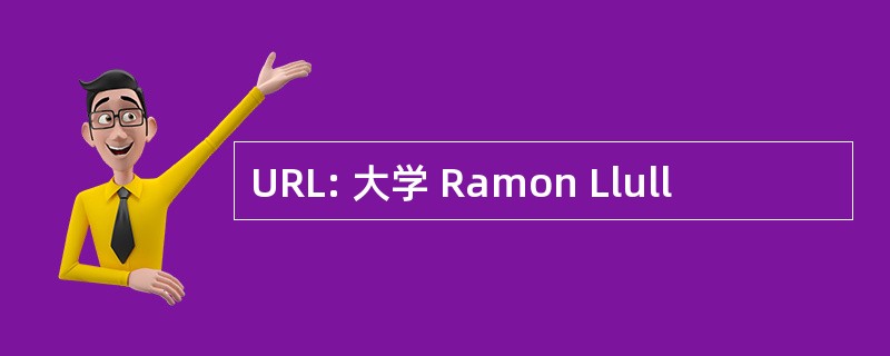 URL: 大学 Ramon Llull