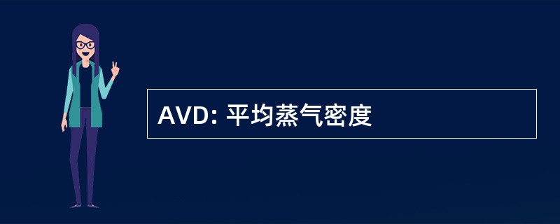 AVD: 平均蒸气密度