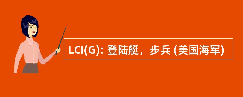 LCI(G): 登陆艇，步兵 (美国海军)